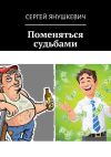 Книга Поменяться судьбами автора Сергей Янушкевич