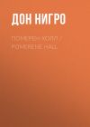 Книга Померен-Холл / Pomerene Hall автора Дон Нигро