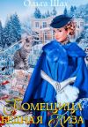 Книга Помещица бедная Лиза автора Ольга Шах