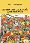 Книга По местам сражений Древней Руси автора Олег Федченко