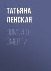 Книга Помни о смерти автора Татьяна Ленская