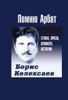 Книга Помню Арбат автора Борис Келехсаев