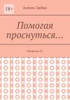 Книга Помогая проснуться… Сборник 27 автора Алина Зайко