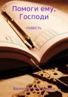Книга Помоги ему, Господи автора Валентина Астапенко