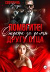 Книга Помогите! Отдана за долги другу отца автора Светлана Кондр