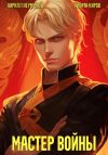 Книга Помолодевший мастер войны автора Никита Киров