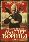 Обложка: Помолодевший мастер войны. Том 2