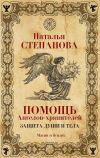 Книга Помощь Ангелов-хранителей. Защита души и тела автора Наталья Степанова