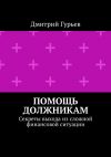 Книга Помощь должникам. Секреты выхода из сложной финансовой ситуации автора Дмитрий Гурьев