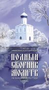 Книга Помощь небесных покровителей. Полный сборник молитв на каждый день года (зима) автора Таисия Олейникова