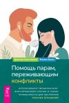 Книга Помощь парам, переживающим конфликты: использование эмоционально-фокусированной терапии и теории привязанности для построения прочных отношений автора Дженнин Эстес Пауэлл