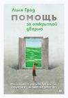 Книга Помощь за открытой дверью. Психотерапия реальностью для тех, кто устал от «волшебных таблеток» автора Лиля Град