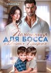 Обложка: Помощница для босса с двойным прицепом