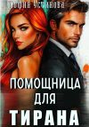 Книга Помощница для Тирана автора София Устинова