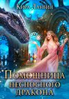 Книга Помощница несносного дракона автора Кира Ланвин