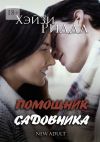 Книга Помощник садовника. New adult автора Хэйзи Риддл