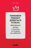 Книга Поможем ребенку добиться успеха: действенные методы и причины, по которым они работают автора Пол Таф