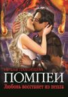 Книга Помпеи. Любовь восстанет из пепла автора Наталья Павлищева