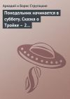 Книга Понедельник начинается в субботу. Сказка о Тройке – 2 (сборник) автора Аркадий и Борис Стругацкие