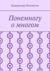 Книга Понемногу о многом автора Владимир Ноллетов