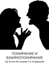 Книга Понимание и взаимопонимание автора Эмиль Костин