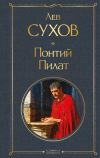 Книга Понтий Пилат автора Лев Сухов