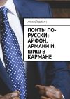 Книга Понты по-русски: Айфон, Армани и шиш в кармане автора Алексей Шихан