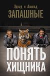 Книга Понять хищника автора Эдгар Запашный