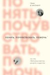 Обложка: Понять, почувствовать, помочь. Как…