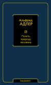 Книга Понять природу человека автора Альфред Адлер