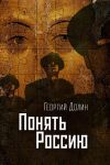 Книга Понять Россию. Опыт логической социологии нации автора Георгий Долин