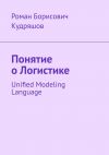 Книга Понятие о логистике. Unified Modeling Language автора Роман Кудряшов