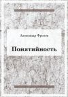 Книга Понятийность автора Александр Фролов