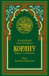 Книга Понятийный подстрочник к Корану автора Иман Валерия Порохова