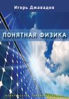 Книга Понятная физика автора Игорь Джавадов