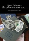 Книга По обе стороны от… автора Борис Рабинович