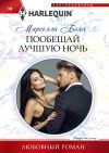 Книга Пообещай лучшую ночь автора Марселла Бэлл