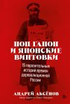 Книга Поп Гапон и японские винтовки. 15 поразительных историй времен дореволюционной России автора Андрей Аксёнов