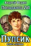 Обложка: Попаданец 2в1. Книга 1. Пупсик
