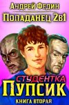 Книга Попаданец 2в1. Книга 2. Студентка Пупсик автора Андрей Федин