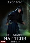 Книга Попаданец. Маг Тени. Книга 10 автора Серг Усов