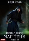 Обложка: Попаданец. Маг Тени. Книга 13