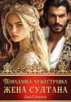 Обложка: Попаданка-чужестранка. Жена султана