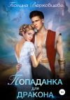 Обложка: Попаданка для дракона