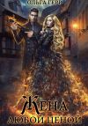 Книга Попаданка для Дракона, или Жена любой ценой автора Ольга Герр