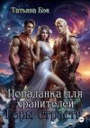 Книга Попаданка для хранителей. Горы страсти автора Татьяна Бэк
