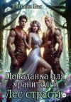 Книга Попаданка для хранителей. Лес страсти автора Татьяна Бэк
