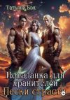 Книга Попаданка для хранителей. Пески страсти автора Татьяна Бэк