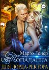 Книга Попаданка для лорда-ректора автора Марго Генер
