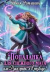 Книга Попаданка для снежного мага, или Руки прочь, я в разводе! автора Ирина Романова